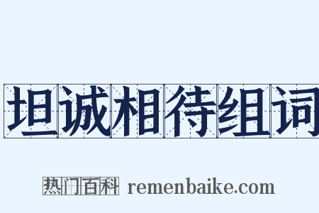 坦诚相待组词是什么意思的图片